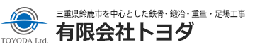 三重県鈴鹿市を中心とした鉄骨・鍛冶・重量・足場工事 有限会社トヨダ